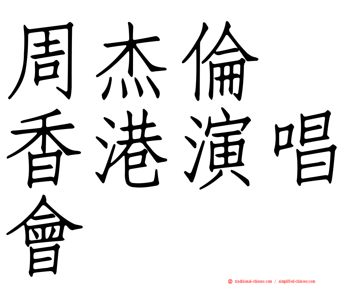 周杰倫　香港演唱會